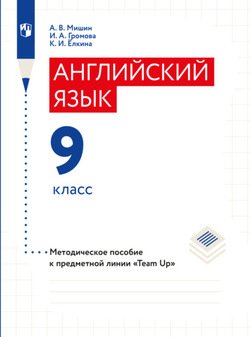 Английский язык. Книга для учителя. 9 класс