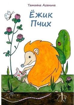 Ёжик Пчих