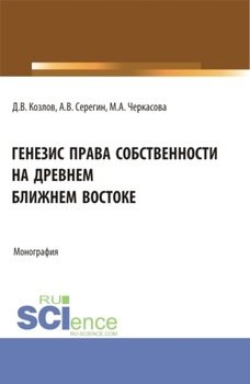 Генезис права собственности на Древнем Ближнем Востоке. . Монография.