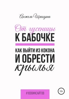 От гусеницы к бабочке. Как выйти из кокона и обрести крылья