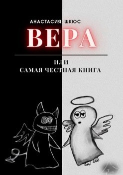 Вера, или Самая честная книга