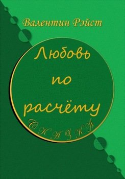Любовь по расчету