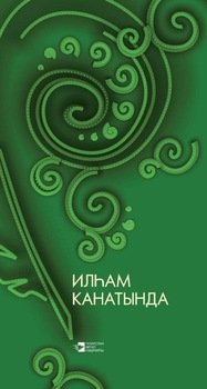 Илһам канатында / На крыльях вдохновения