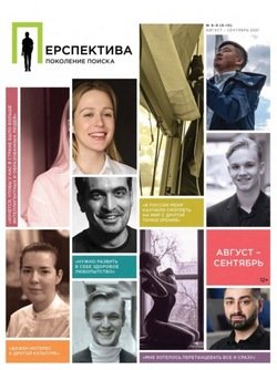 Перспектива. Поколение поиска №08-09/2021