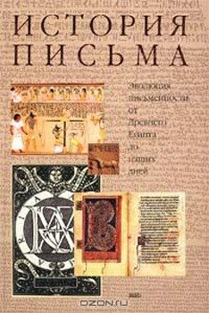 История письма: Эволюция письменности от Древнего Египта до наших дней.