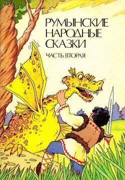 Румынские народные сказки в трех частях 