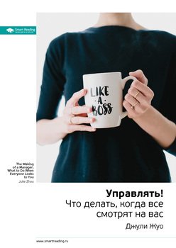 Ключевые идеи книги: Управлять! Что делать, когда все смотрят на вас. Джули Жуо