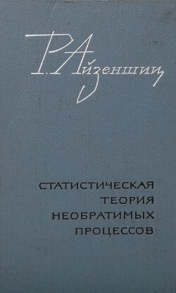 Статистическая теория необратимых процессов