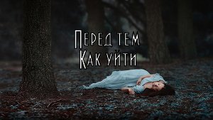 Перед тем, как уйти