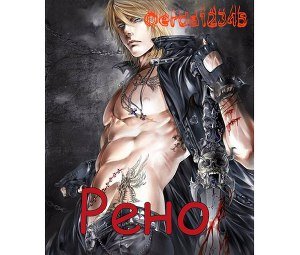 Рено