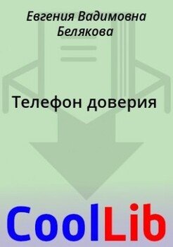 Телефон доверия