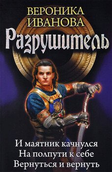 Разрушитель. Сборник. Книги 1-3