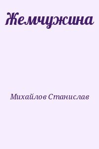 Жемчужина
