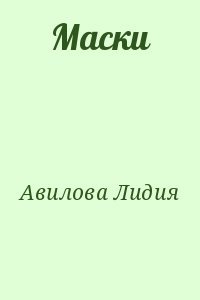 Маcки