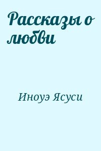 Рассказы о любви