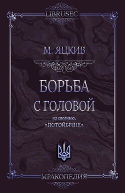 Борьба с головой