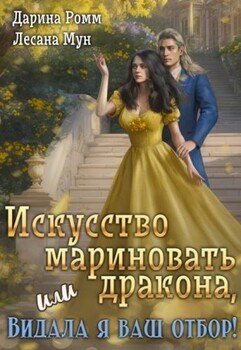 Искусство мариновать дракона, или Видала я ваш отбор!