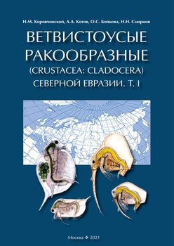 Ветвистоусые ракообразные Северной Евразии. Том I. Общая часть