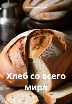 Хлеб со всего мира