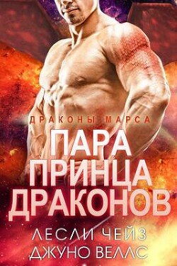 Пара принца драконов 