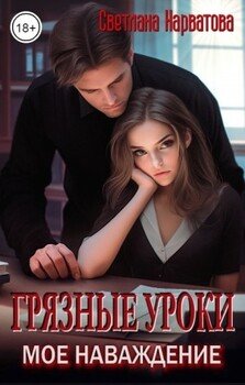 Грязные уроки. Мое наваждение