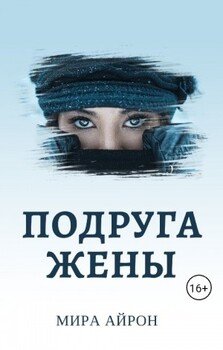 Подруга жены