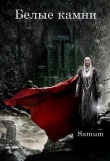 Белые камни