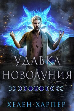 Удавка новолуния 
