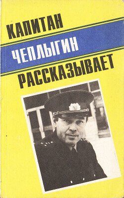 Капитан Чеплыгин рассказывает