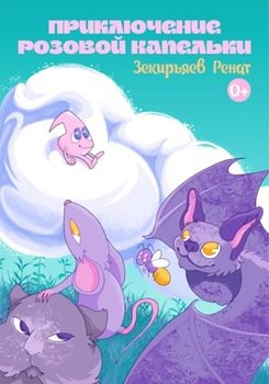 Приключение розовой капельки