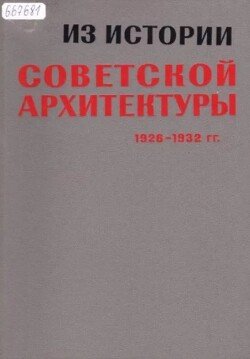 Из истории советской архитектуры 1926-1932 гг. Рабочие клубы и дворцы культуры. Документы и материалы [Сборник документов]