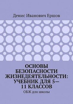 Основы безопасности жизнедеятельности: учебник для 5—11 классов. ОБЖ для школы