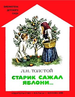 Старик сажал яблони...