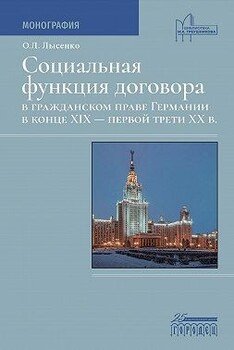 Социальная функция договора в гражданском праве Германии в конце XIX – первой трети XX века Социальная функция договора в гражданском праве Германии в конце XIX – первой трети XX века