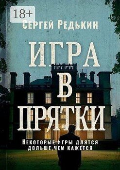 Игра в прятки