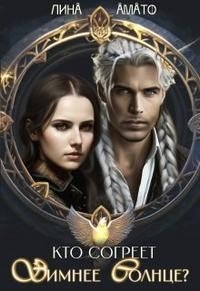 Кто согреет зимнее солнце