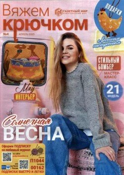 Вяжем крючком 2025 №04 апрель