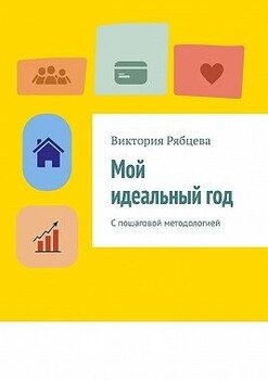 Мой идеальный год. С пошаговой методологией