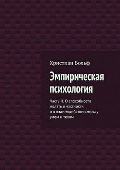 Эмпирическая психология. Часть II. О способности желать в частности и о взаимодействии между умом и телом