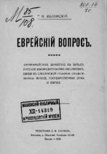 Еврейский вопрос