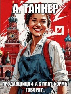 Продавщица: А с платформы говорят…