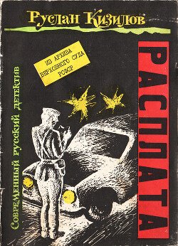 Расплата