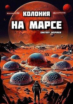 Колония на Марсе
