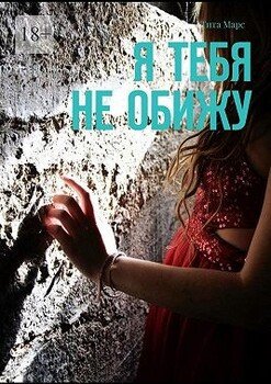 Я тебя не обижу