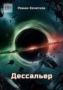 Дессальер. Путешествие к краю вселенной длиною в бесконечность