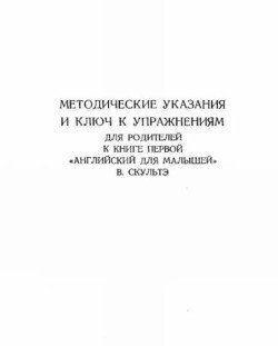 Методические указания и ключ к упражнениям для родителей к книге первой Английский для малышей