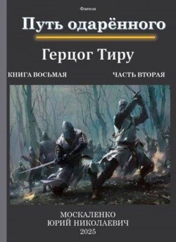 Путь одаренного. Герцог Тиру. Книга восьмая часть вторая