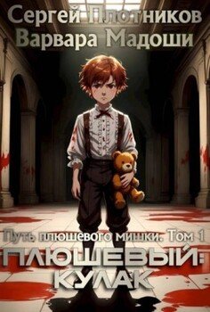 Плюшевый: кулак