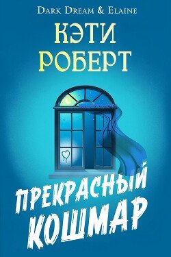Прекрасный кошмар 