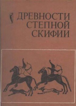 Древности Степной Скифии 